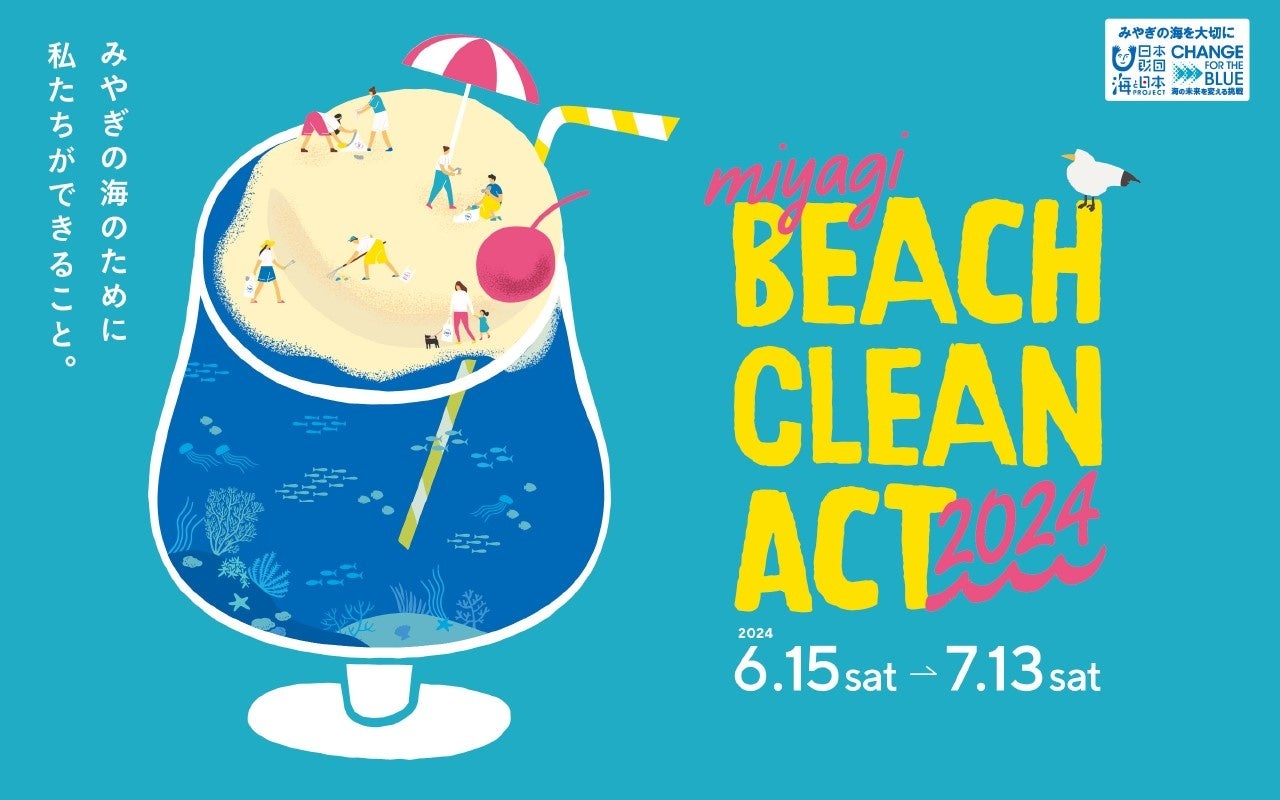 海のごみを拾ってSNSに投稿しよう！「miyagi BEACH CLEAN ACT」を開催中！
