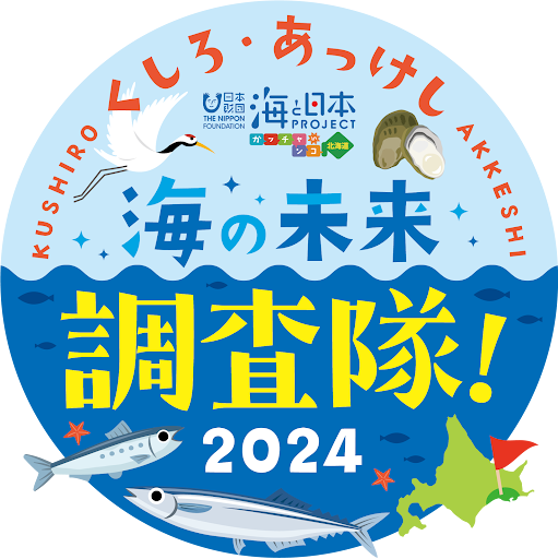 【小学5・6年生参加者募集】釧路周辺の漁業の変遷と現在から海の未来を考える「くしろ・あっけし海の未来調査...