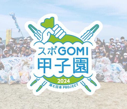 『スポGOMI甲子園2024・千葉県大会』を開催激闘を制したのはバドピンポン　当日は参加者全75人で、264Kgのご...