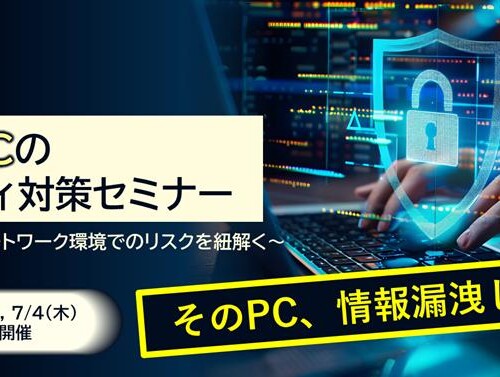 NEC、中小企業向けに『モバイルPCのセキュリティ対策セミナー』を開催（6/20・6/25・7/4 Webセミナー）