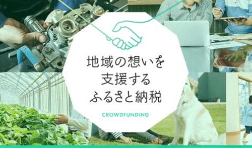 「ふるなび」で、鳥取県岩美町の有名アニメで話題を呼んだ田後公園の改修を目的としたクラウドファンディング...