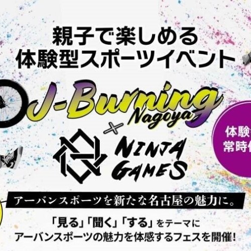 見て、聴いて、体験して楽しむアーバンスポーツの祭典『J-Burning NAGOYA×NINJAGAMES』名古屋駅で初開催決定！