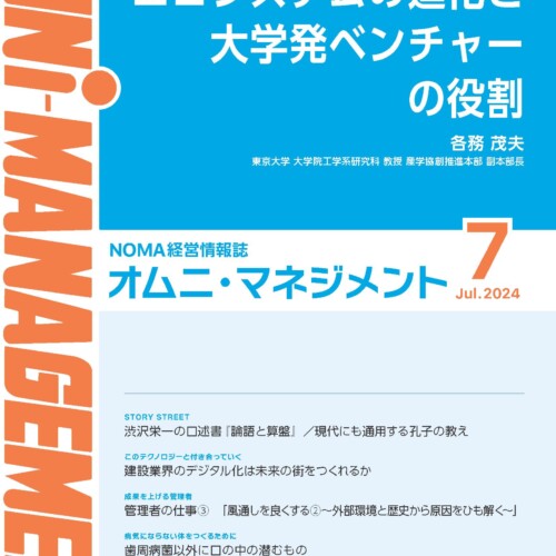 【閲覧無料】経営情報誌『オムニマネジメント』7月号公開　特集テーマは『オープンイノベーションにおけるパ...