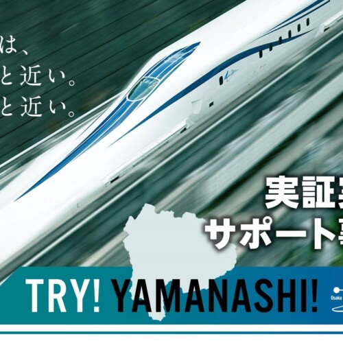 TRY!YAMANASHI!実証実験サポート事業第７期実証実験プロジェクトの募集を開始します！