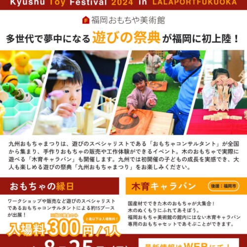 【九州おもちゃまつり開催！】東京で5,500人の来場者を達成した遊びの祭典が、ららぽーと福岡にやってくる！...