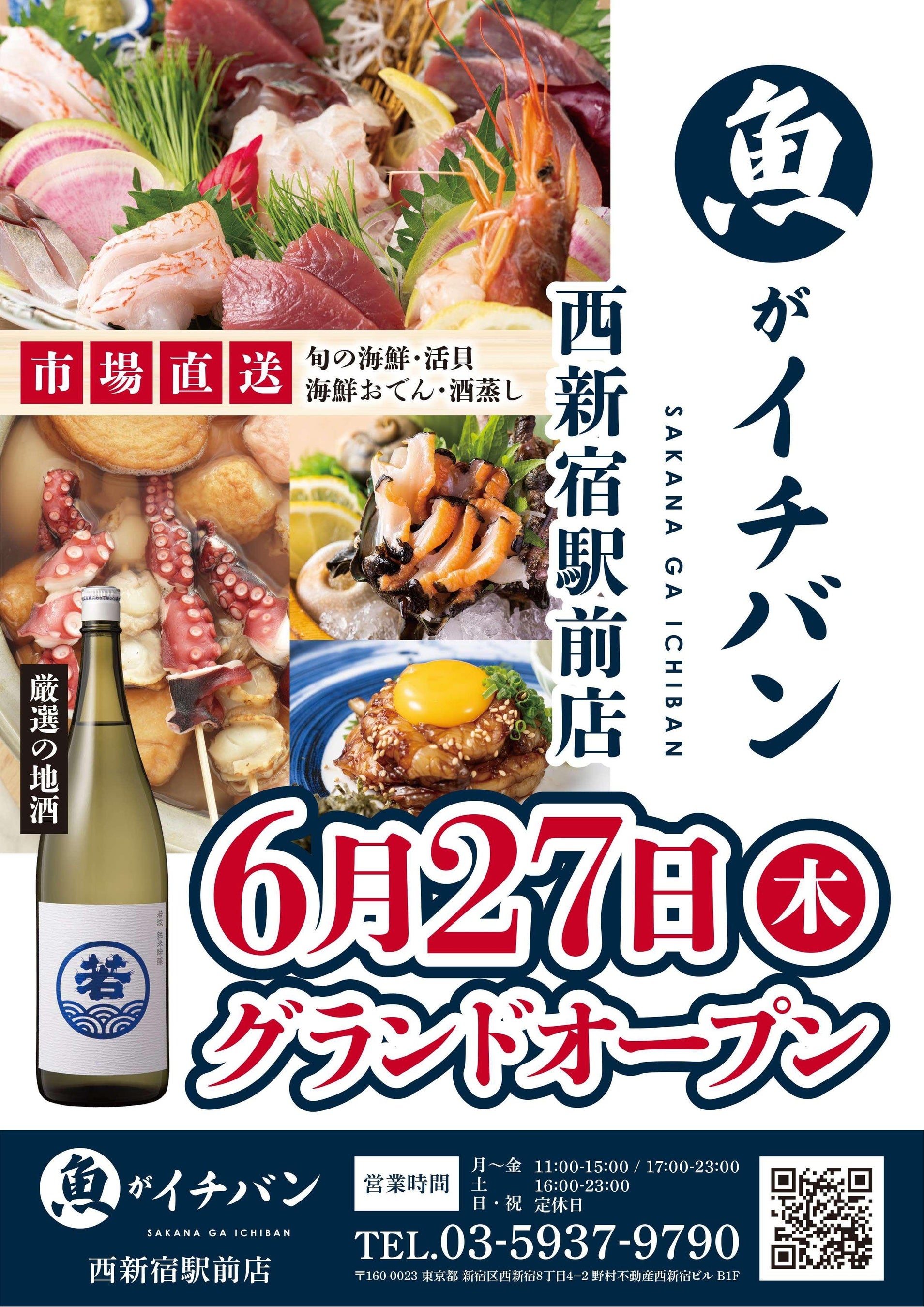 魚がイチバン 西新宿駅前店　６月２７日（木）グランドオープン！西新宿駅直結の豊洲直送新鮮魚介料理をコス...