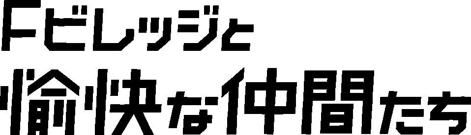 開業2年目の北海道ボールパークFビレッジ「F VILLAGEとみんなで創る街づくりプロジェクト」始まります