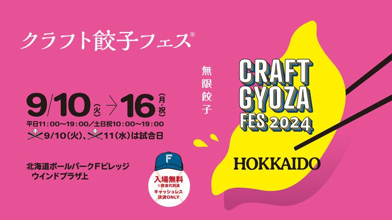 今年も北海道ボールパークFビレッジで《WE LOVE HOKKAIDO SERIES 2024》開催！