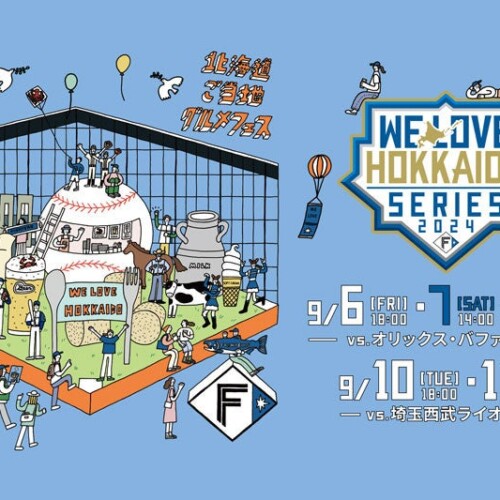 今年も北海道ボールパークFビレッジで《WE LOVE HOKKAIDO SERIES 2024》開催！