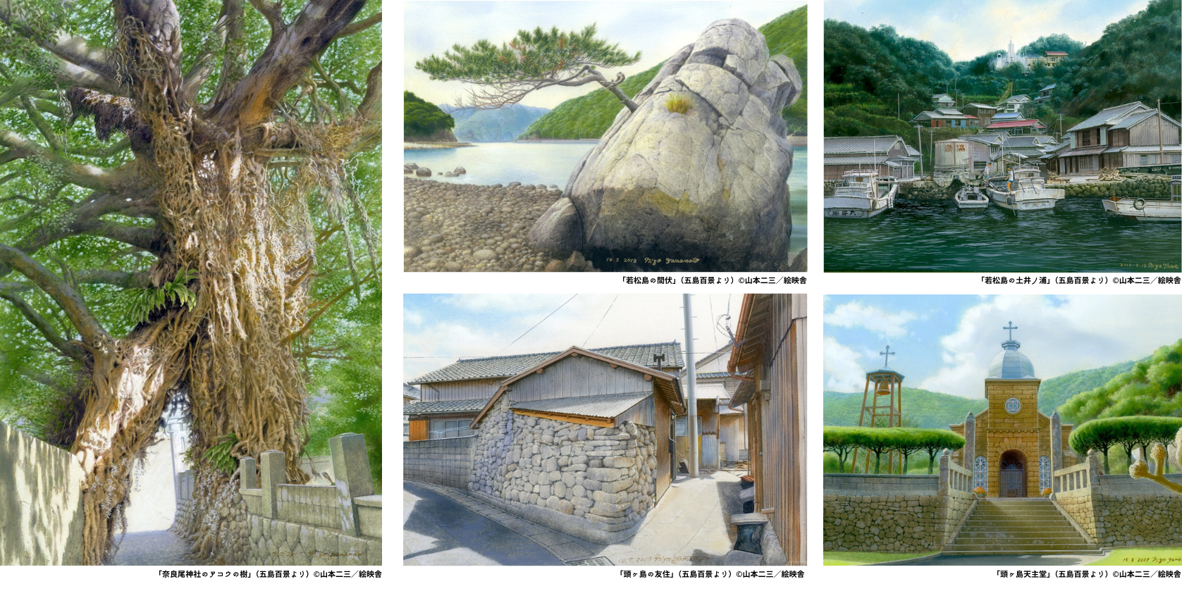 新上五島町町制施行20周年記念 山本二三「五島百景」出張展覧会　開催決定！