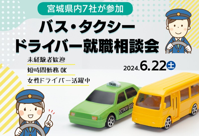 働きやすい環境が増えています「バス・タクシードライバー就職相談会」6月22日（土）開催