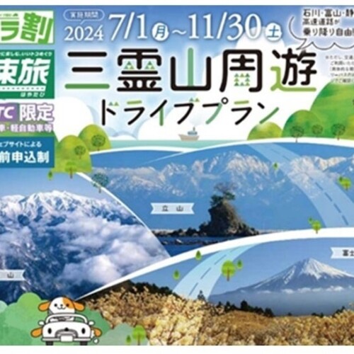 NEXCO中日本×日本三霊山誘客促進協議会「速旅『三霊山周遊ドライブプラン』」が7月1日からスタート！