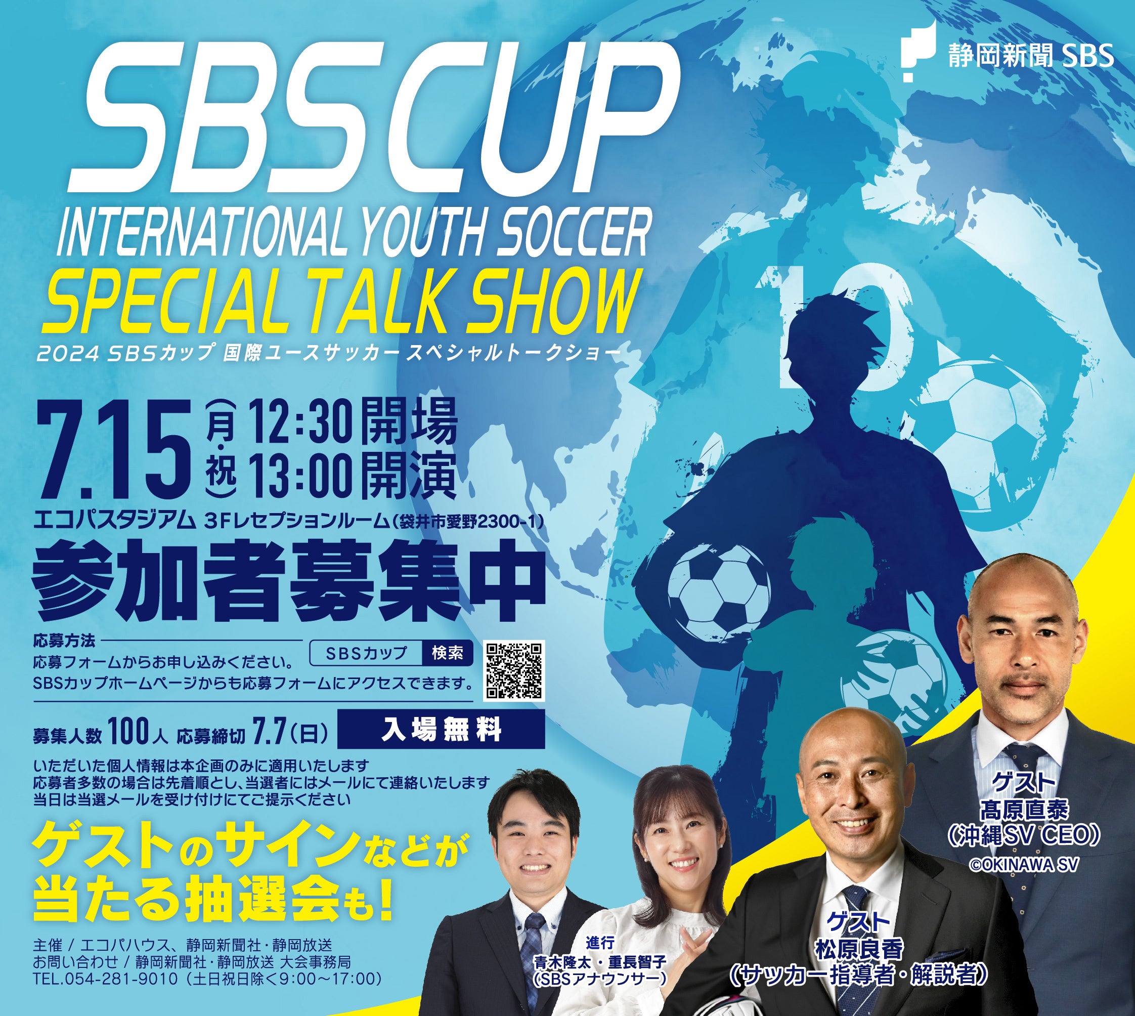 7月15日、松原良香さん・髙原直泰さんがエコパに！SBSカップ国際ユースサッカー スペシャルトークショー開催