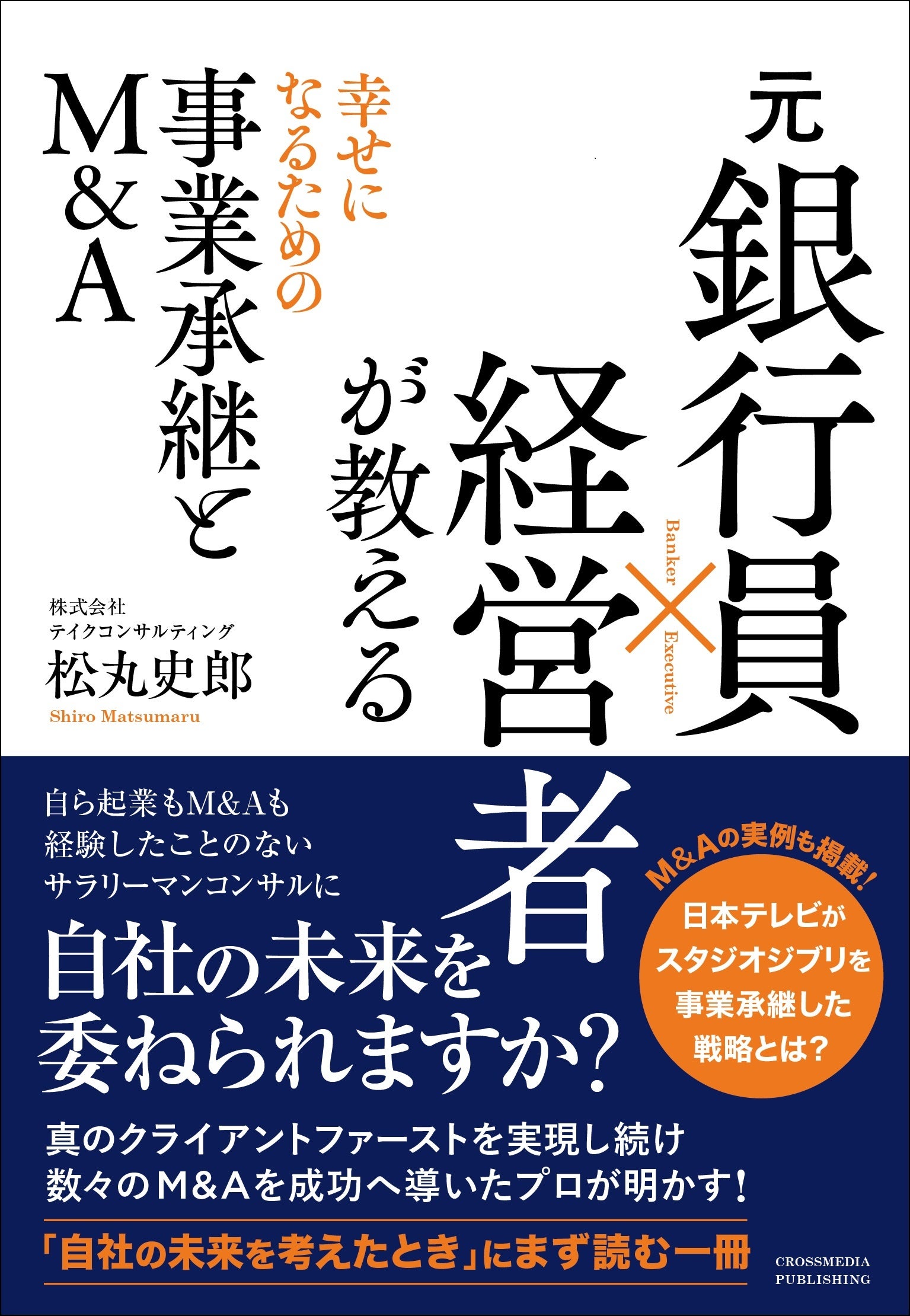 「後継者がいない……」「このまま健康で続けられるのか？」自社の未来を考えたときに、最初に読むべき一冊！ ...