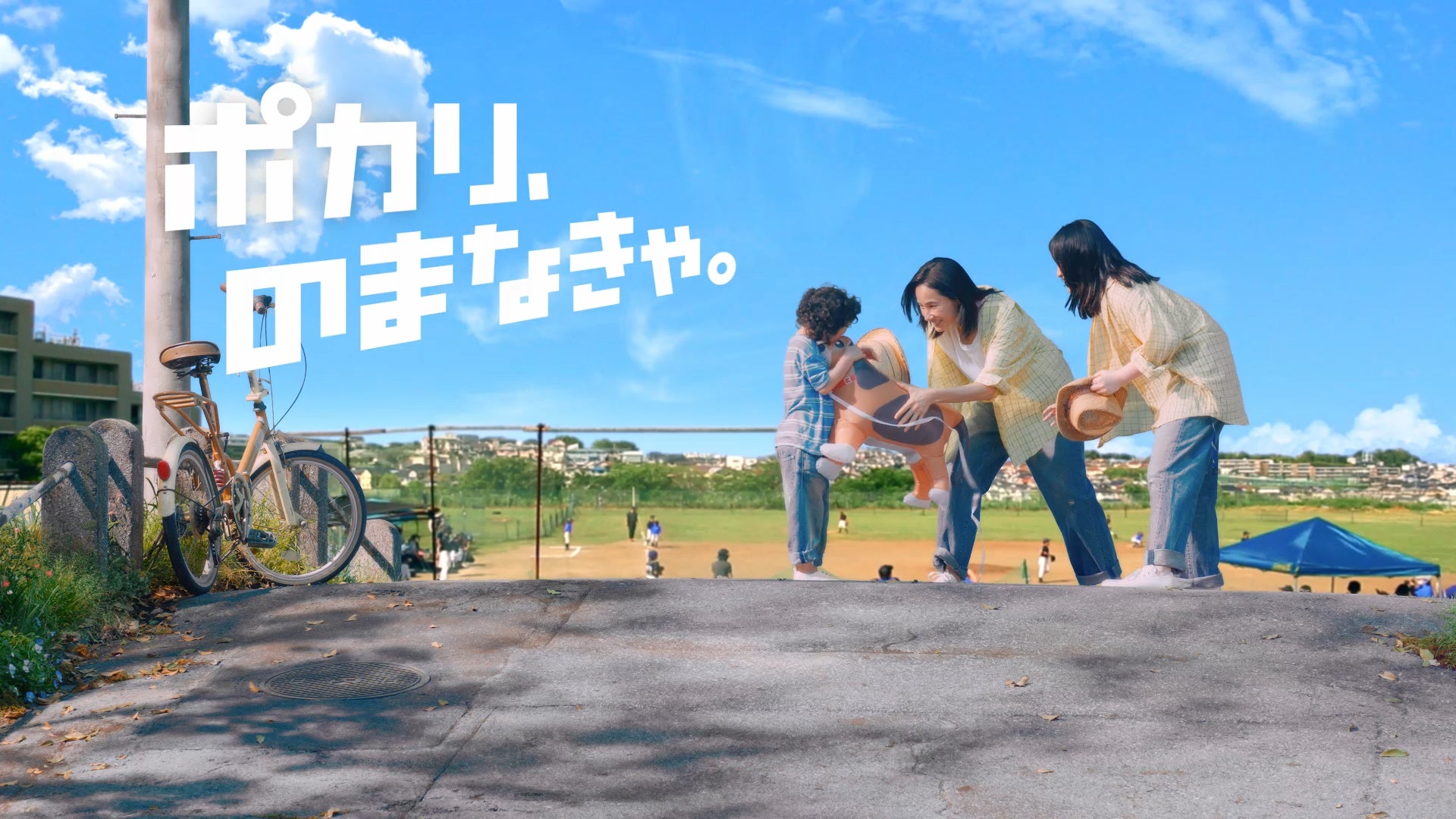 吉田羊・鈴木梨央・村田みゆ出演の「ポカリ、のまなきゃ。」シリーズ第21弾「渇いちゃやってられない」夏を楽...