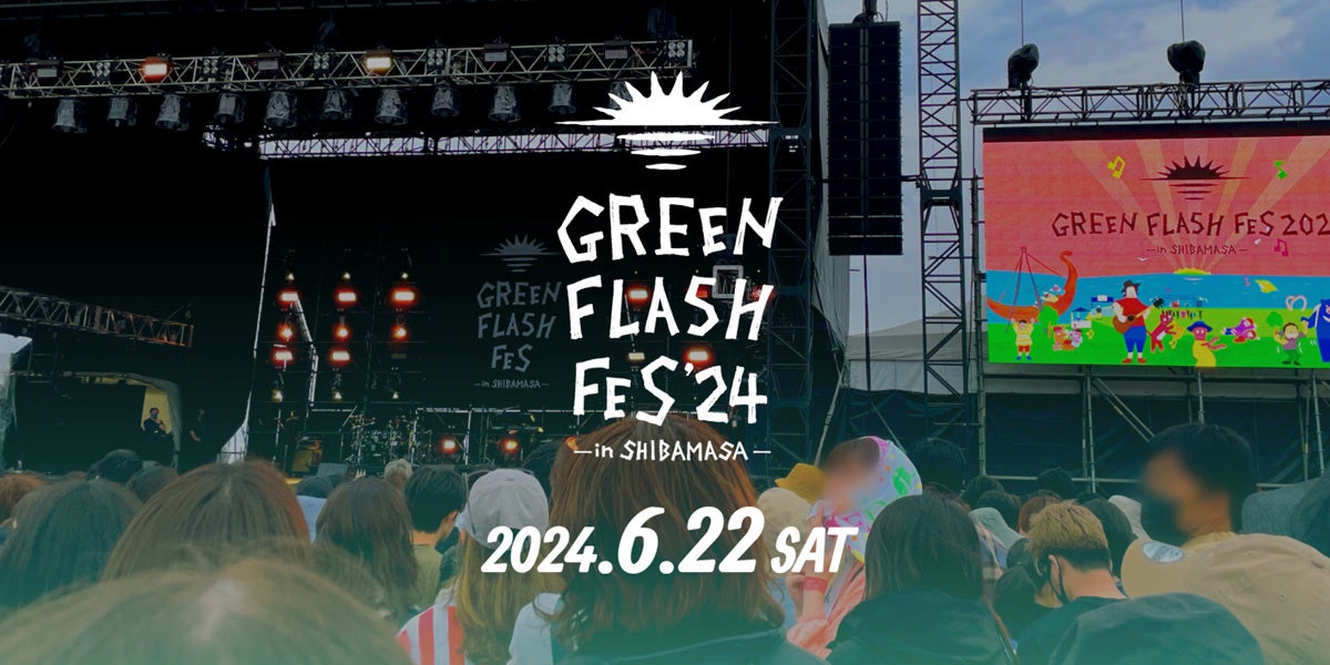フェス飯情報解禁！当日限定の超オトクなクーポンも【GREEN FLASH Fes 2024】6月22日開催。