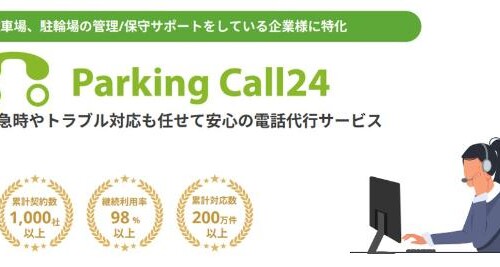 駐車場・駐輪場の電話代行「Parking Call24」の初期費用70％OFF＆初月70％OFFキャンペーンを開始しました