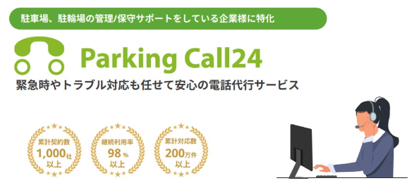 駐車場・駐輪場の電話代行「Parking Call24」の初期費用70％OFF＆初月70％OFFキャンペーンを開始しました