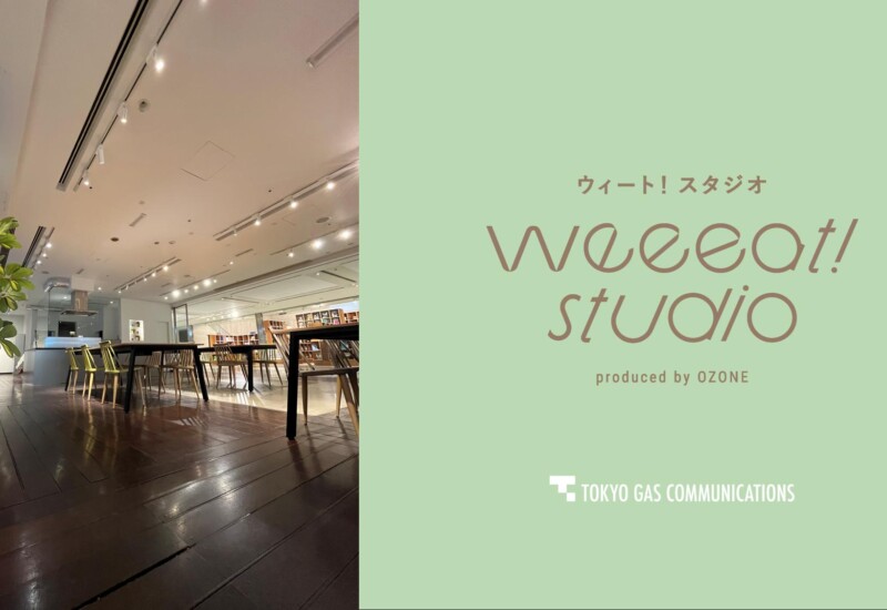 サステナブルな食の未来を考えるWebメディア『weeeat!』（ウィート！）が新宿パークタワーにキッチンスタジオ...