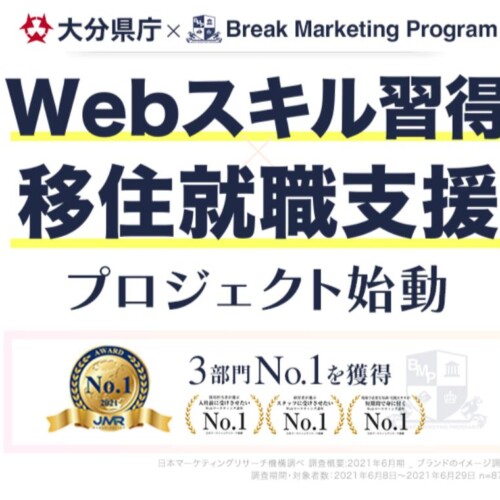 40万円相当のWebマーケティング講座が無料！株式会社ブレイクが、大分県庁との共同プロジェクトで移住者を応援