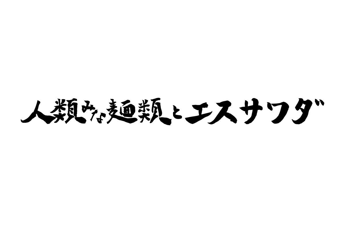 大阪行列No.1ラーメン店「人類みな麺類」と「中国菜 エスサワダ」がコラボレーション！「人類みな麺類とエス...