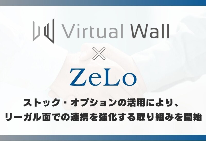 株式会社Virtual Wall、自社ストック・オプションの活用により法律事務所ZeLoとのリーガル面での連携を強化す...