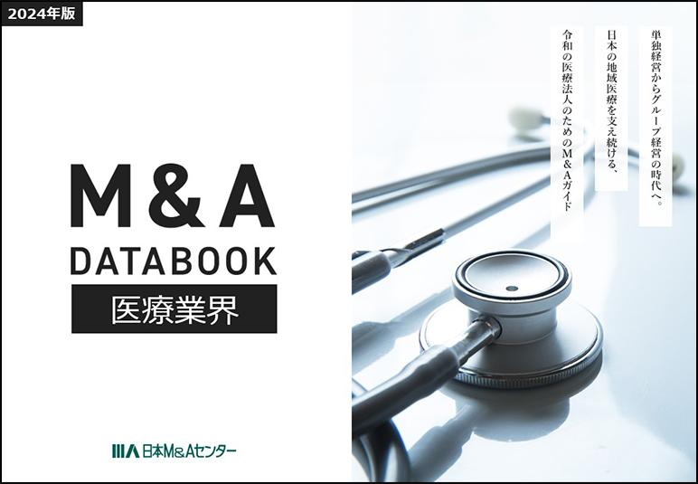 医療業界のM&A動向を網羅した「医療業界M&A DATABOOK 2024」が完成
