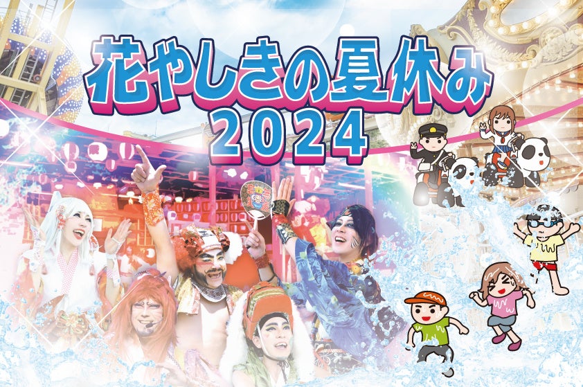 今年の夏は遊園地で水あそびも夕涼みも楽しめる！『花やしきの夏休み 2024』