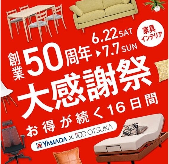 YAMADA × IDC OTSUKA「創業 50 周年記念 家具インテリア 大感謝祭」開催！