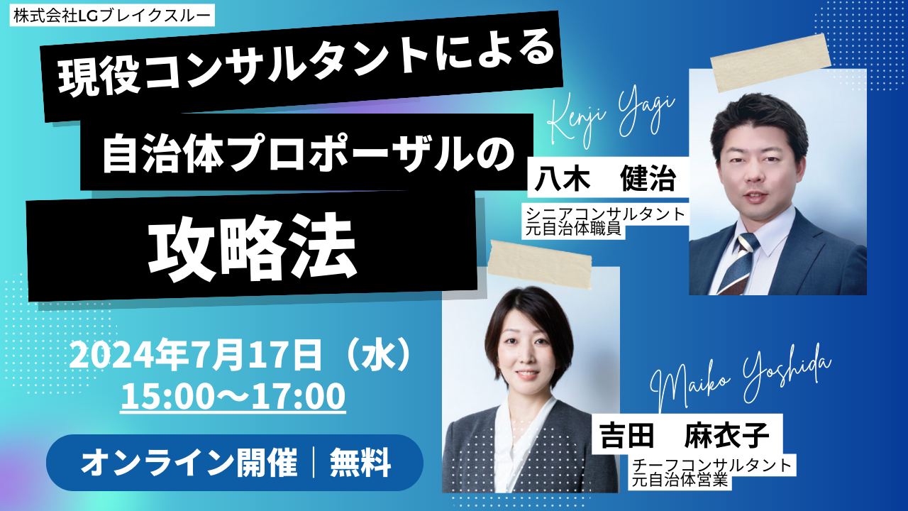 【7/17開催 オンラインセミナー】現役コンサルタントによる自治体プロポーザルの攻略法｜株式会社LGブレイク...