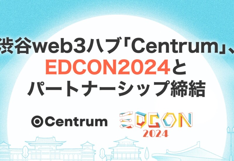 渋谷web3ハブ「Centrum」、世界最大規模のイーサリアムカンファレンス「EDCON2024」とパートナーシップを締結