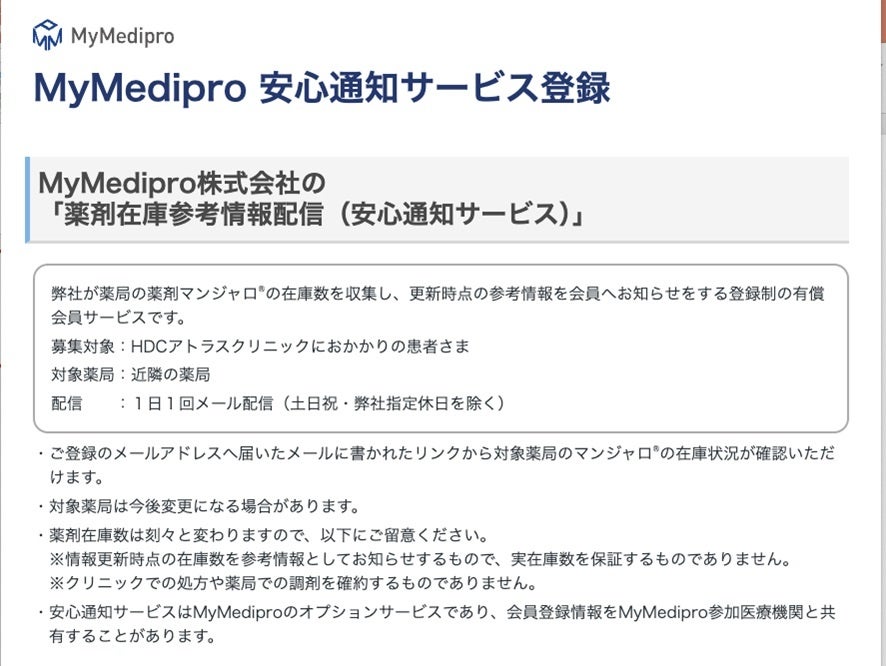 「マンジャロ」を入手したい患者さまのための　「安心通知会員」サービス