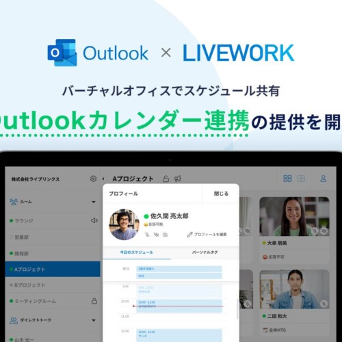 仮想オフィスツール LIVEWORK（ライブワーク） Microsoft Outlook Calendar（カレンダー）連携機能をリリース