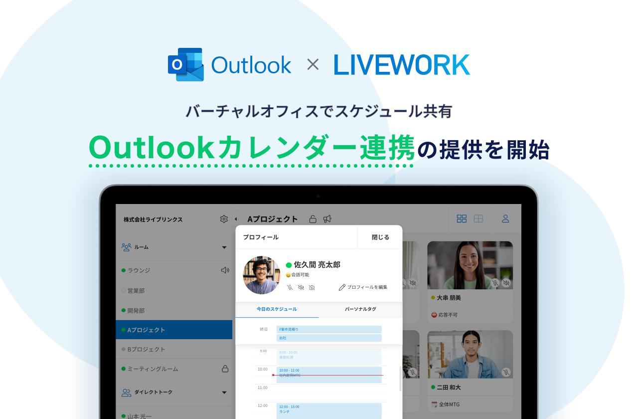 仮想オフィスツール LIVEWORK（ライブワーク） Microsoft Outlook Calendar（カレンダー）連携機能をリリース