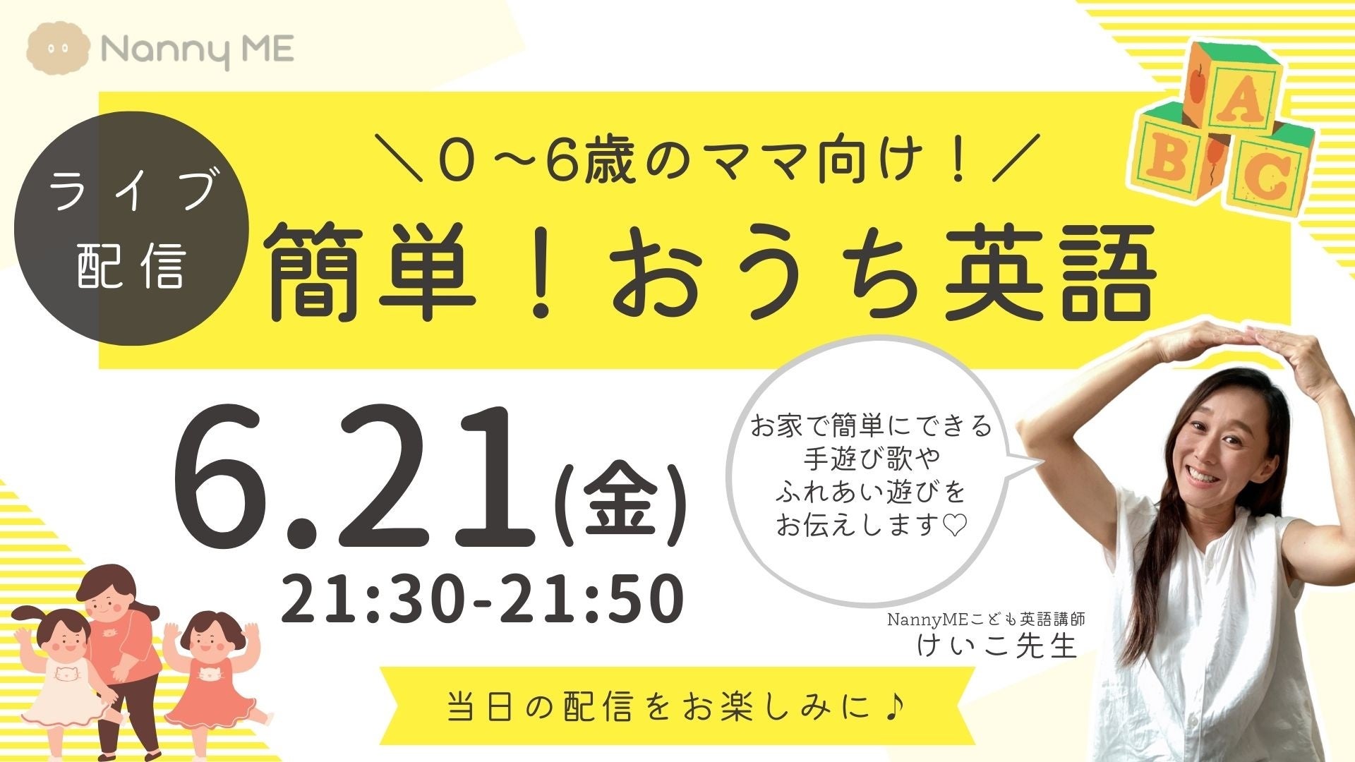 人気英会話講師・けいこ先生のインスタライブ「簡単！おうち英語」第4弾開催