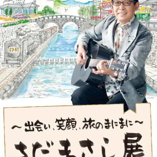 「～出会い、笑顔、旅のまにまに～さだまさし展」日本橋三越本店で７月１０日から開催！！