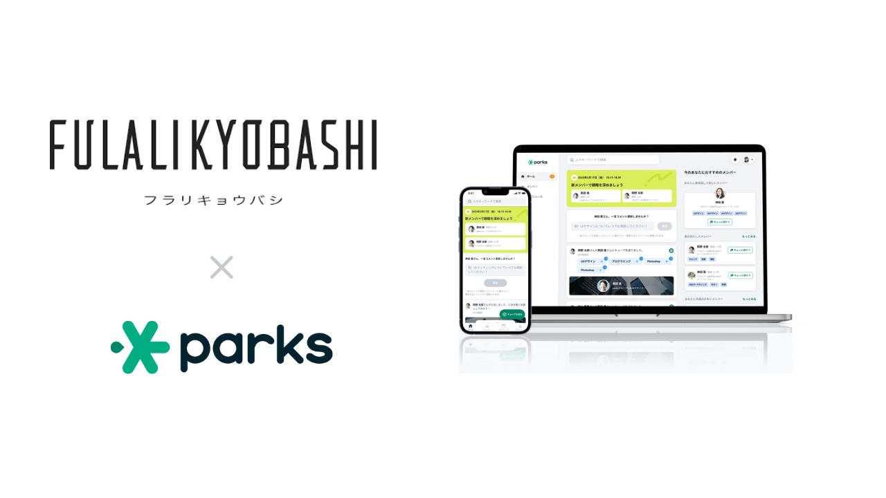 イオンモール株式会社が運営するFULALI KYOBASHIにて、地域コミュニティ活性に向け「parks」を導入