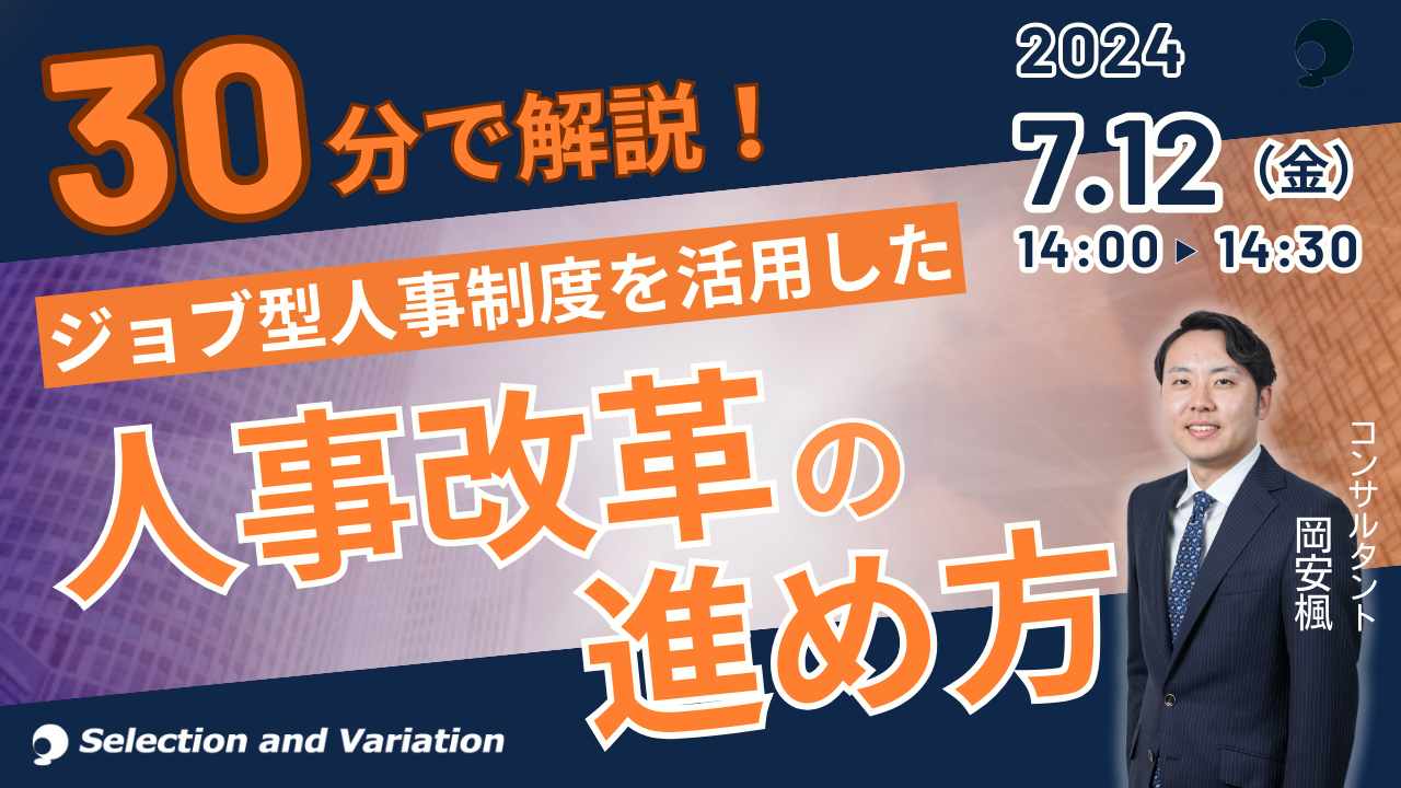 【30分で解説】ジョブ型人事制度を活用した人事改革の進め方セミナー【7月12日（金）14:00〜14:30】