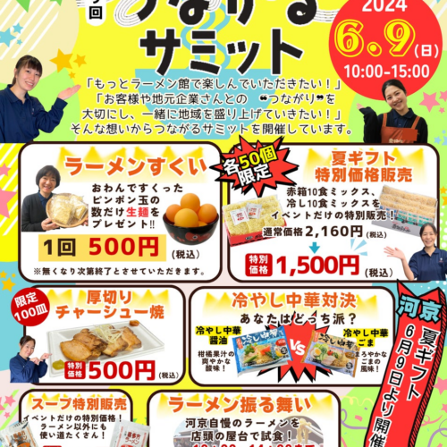 会津喜多方ラーメン館にてイベント「第9回つながるサミット」開催！