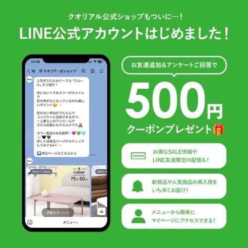 家具・インテリア通販サイト「クオリアル」が公式LINEをスタート！ お友達追加・アンケート回答で500円OFFも。
