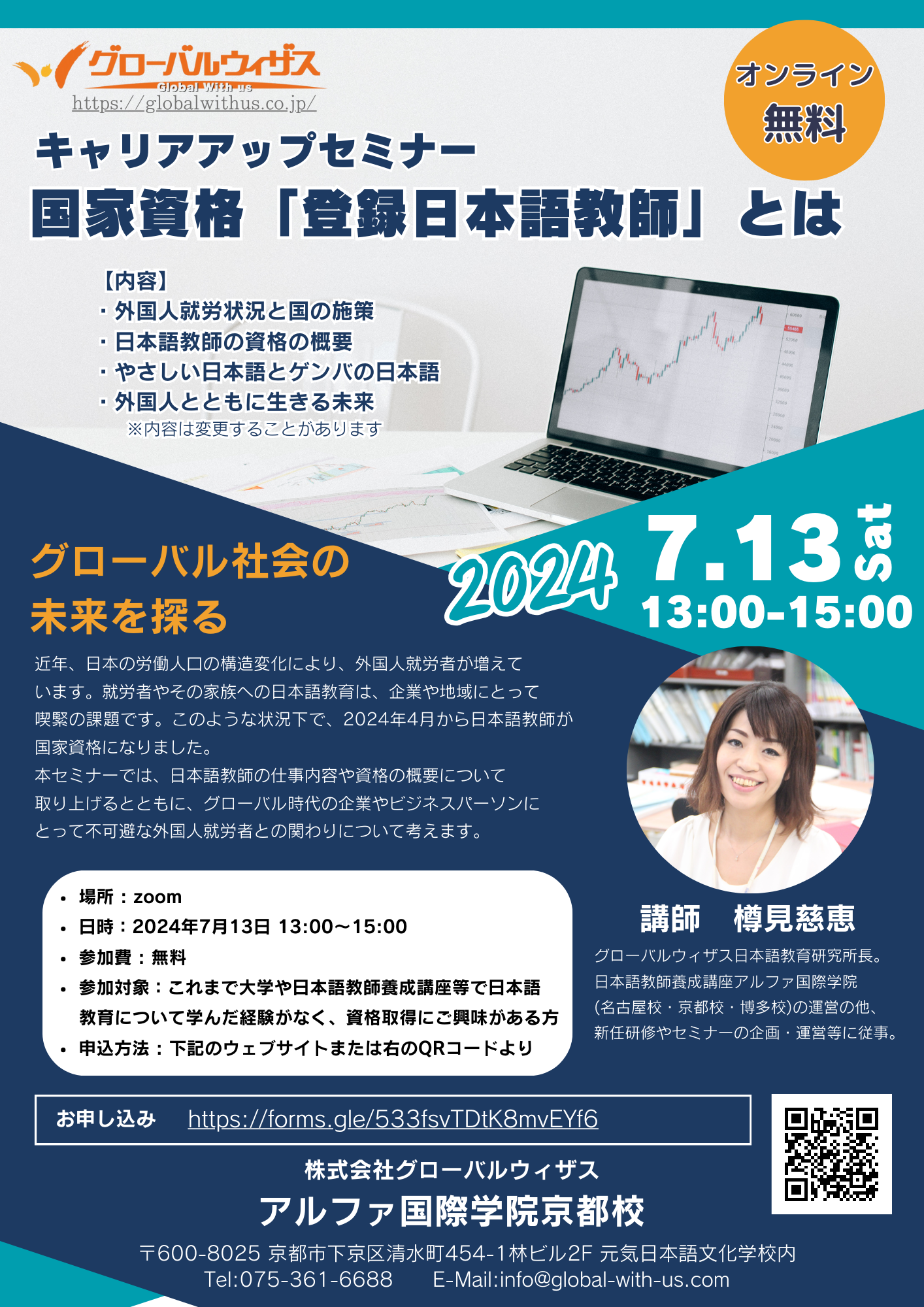 グローバル社会の未来を探る／キャリアアップセミナー国家資格「登録日本語教師」とは2024年7月13日（土）13:...