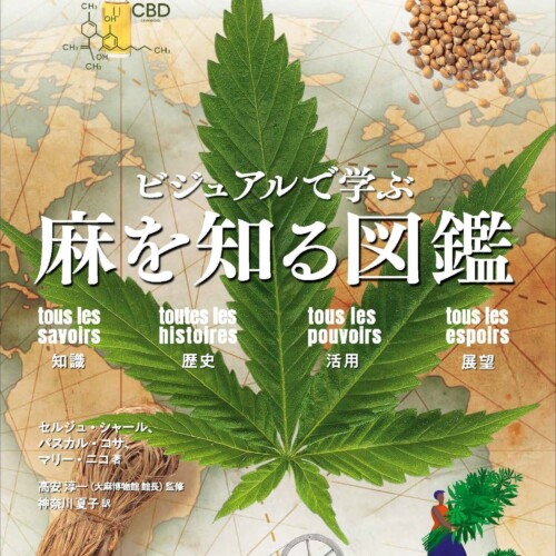 知らなかった大麻の事実が明らかに！　『ビジュアルで学ぶ 麻を知る図鑑』7月発売