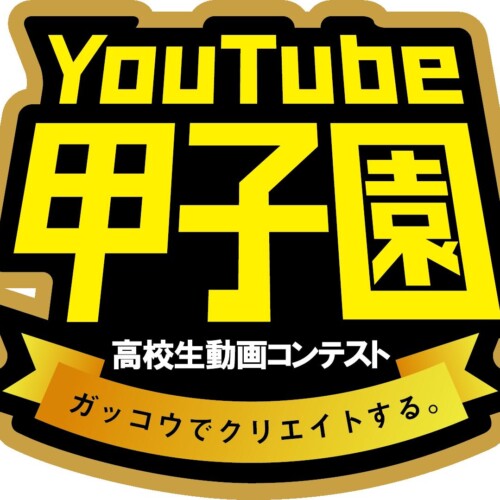 『第7回全国高校生動画コンテスト　YouTube甲子園 』開幕、「BUZZショート部門」新設で個人参加も可能に！