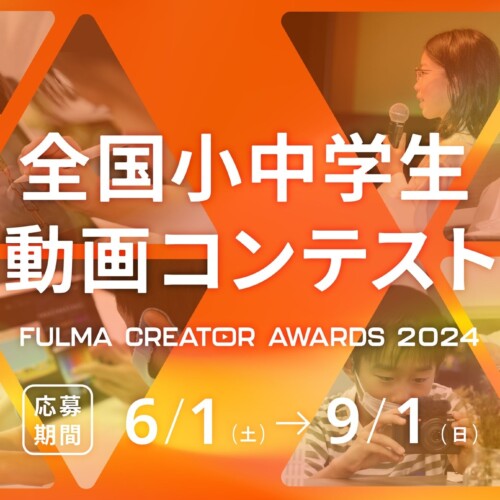 日本No.1の子ども動画クリエイターを決める「全国小中学生動画コンテスト FULMA Creator Awards 2024」 協賛...