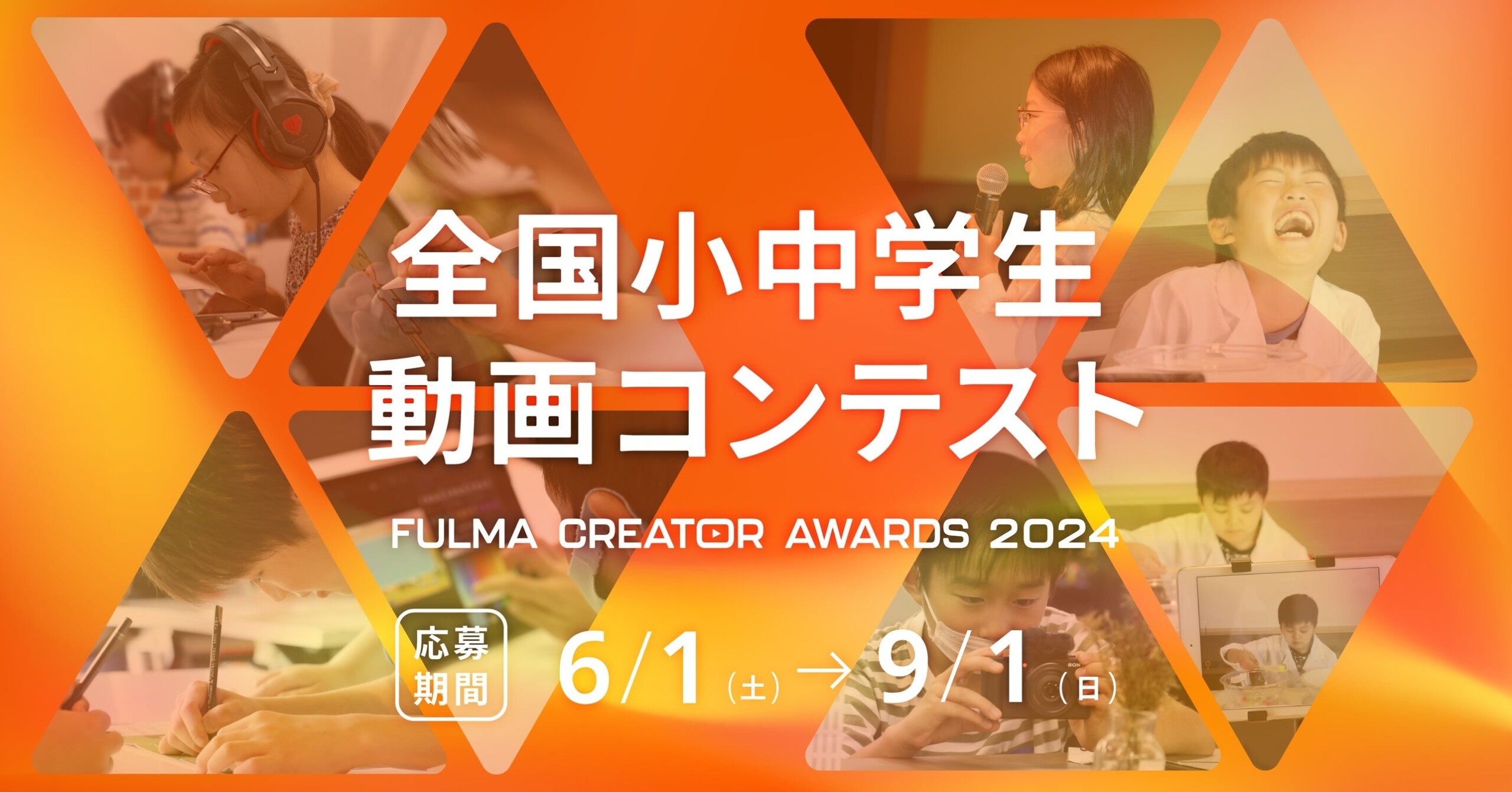日本No.1の子ども動画クリエイターを決める「全国小中学生動画コンテスト FULMA Creator Awards 2024」 協賛...
