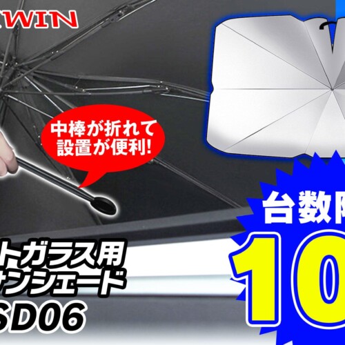 【車の暑さ対策】1秒で設置ができる折り畳み傘型サンシェードが通常販売価格より10％OFFで販売開始！