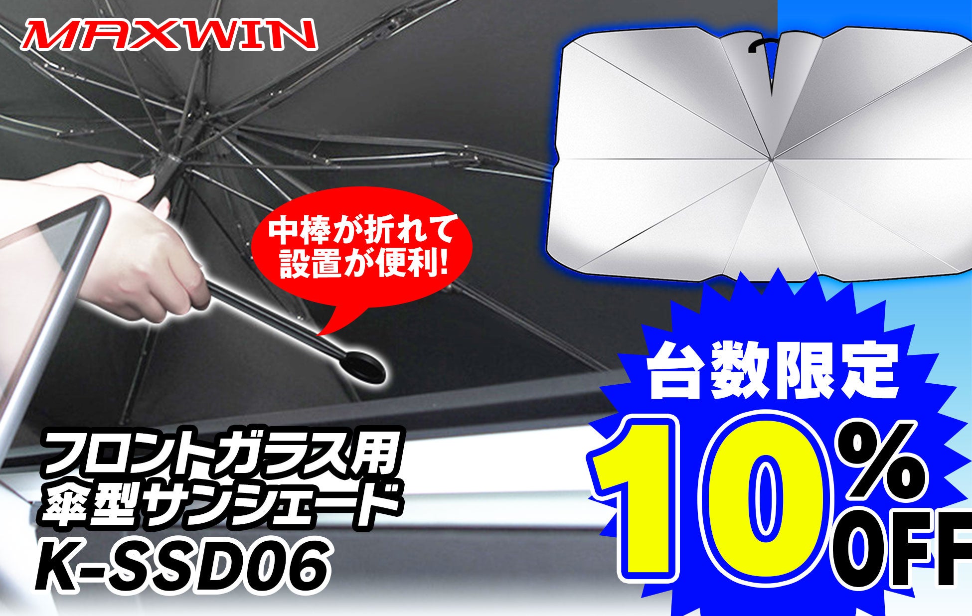 【車の暑さ対策】1秒で設置ができる折り畳み傘型サンシェードが通常販売価格より10％OFFで販売開始！