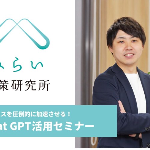 【奈良県開催】7月17日：ビジネスを圧倒的に加速させる！Chat GPT活用セミナー