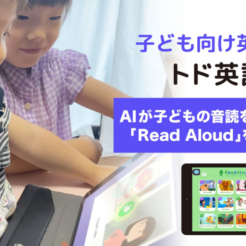 トド英語、AIが子どもの英文音読を評価する新機能「Read Aloud（おんどく）」を追加
