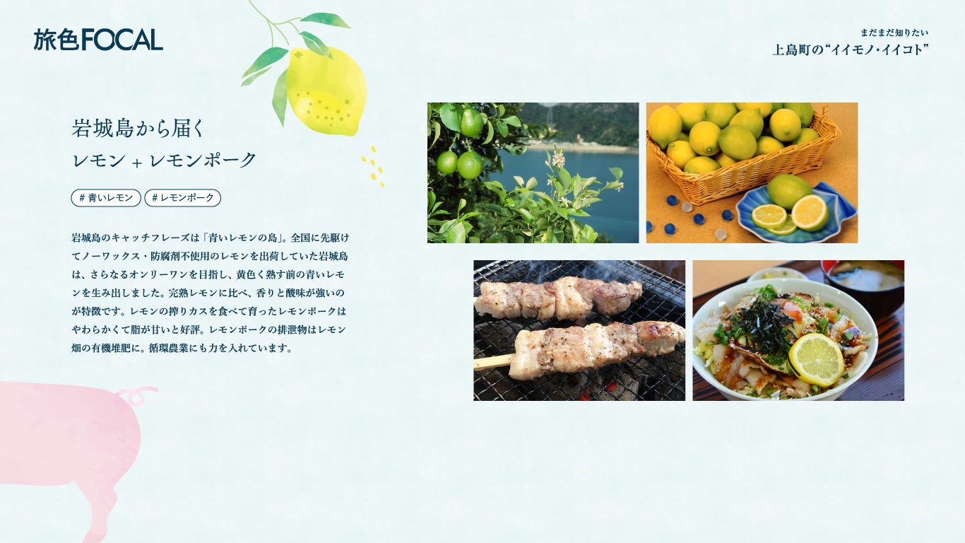 『旅色FOCAL』上島町特集：レモン+レモンポーク